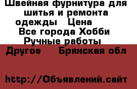 Швейная фурнитура для шитья и ремонта одежды › Цена ­ 20 - Все города Хобби. Ручные работы » Другое   . Брянская обл.